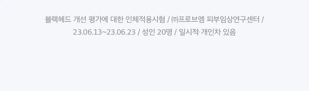 [블랙헤드관리/김다혜PICK] 비프로젝트 바이 블랙헤드 멜팅 리무버 30ml 상세페이지 42